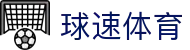 球速体育(中国)体育发展有限公司